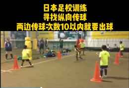 日本校园足球结合了多项内容的训练