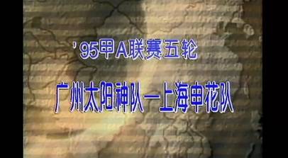 95年甲A广州太阳神vs上海申花 范志毅暴力破门引爆全场