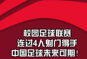 水平如何？厦门二中球员连过4人射门得分