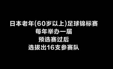 老了你还会踢球吗？日本举办老年足球锦标赛